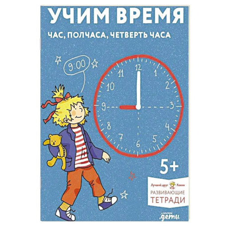 Учим время. Час, полчаса, четверть часа. Знакомимся с часами и учимся определять время. Развивающие тетради вместе с