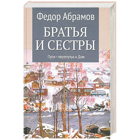 Братья и сестры. Книги 3-4. Пути-перепутья. Дом. Том 2