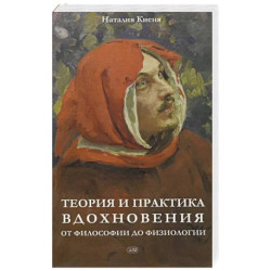 Теория и практика вдохновения: от философии до физиологии
