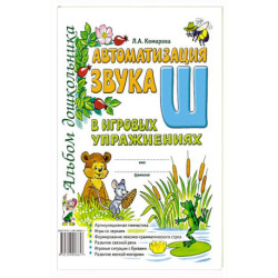 Автоматизация звука 'Ш' в игровых упражнениях. Альбом дошкольника