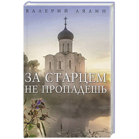За старцем не пропадешь