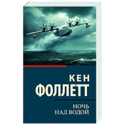 Ночь над водой