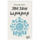 Звезды Шамана. Философия шамана