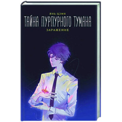 Тайна пурпурного тумана. Заражение