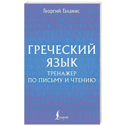 Греческий язык. Тренажер по письму и чтению