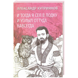 И тогда я сел в лодку и уплыл оттуда навсегда