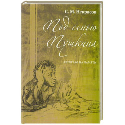 Под сенью Пушкина. Автограф на память