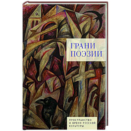 Грани поэзии