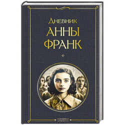 Дневник Анны Франк