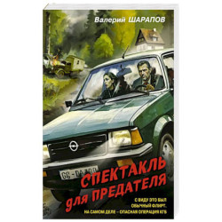 Спектакль для предателя
