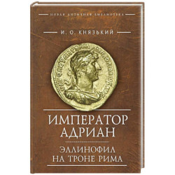 Император Адриан