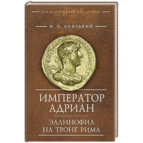 Император Адриан