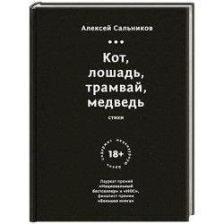 Кот, лошадь, трамвай, медведь
