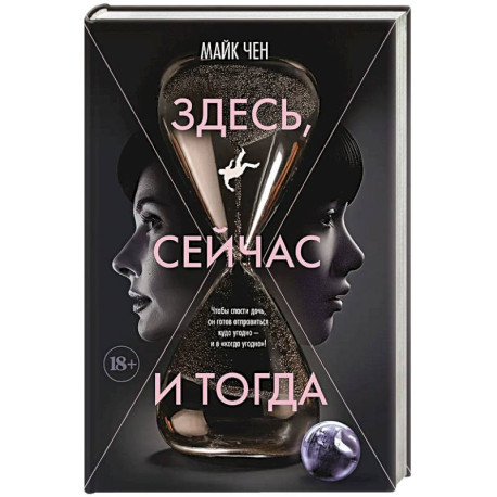 Здесь, сейчас и тогда