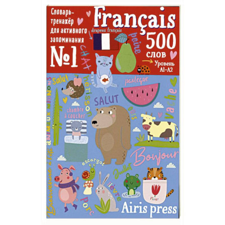 500 французских слов. Уровень 1. Словарь-тренажер на французском и русском языке