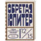 Обретая Юпитер