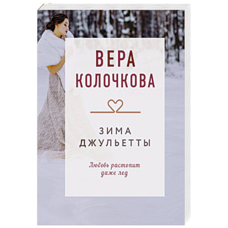 Зима Джульетты