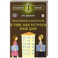 Мальчикам и девочкам о том, как устроен наш дом