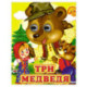 Три медведя