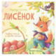 Лисенок. История в стихах