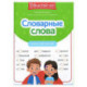 Словарные слова: скоростной тренажер