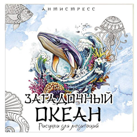 Загадочный океан. Рисунки для медитаций