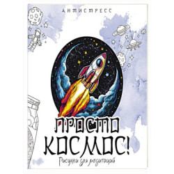 Просто космос! Рисунки для медитаций