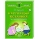 Настоящая ботаника для мальчиков и девочек
