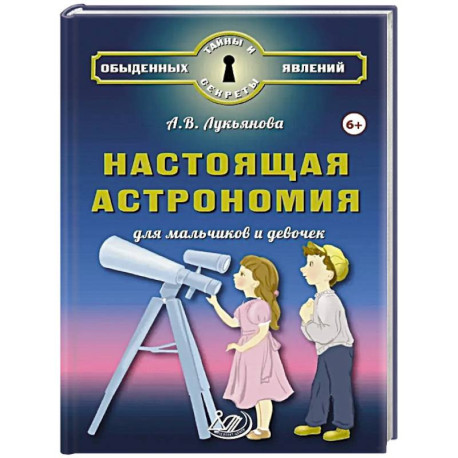 Настоящая астрономия для мальчиков и девочек