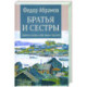Братья и сестры. Книги 1-2. Братья и сестры. Две зимы и три лета. Том 1