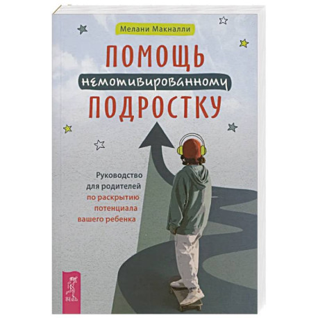 Помощь немотивированному подростку (6463)