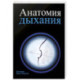 Анатомия дыхания