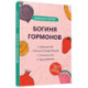 Богиня гормонов