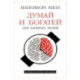 Думай и богатей: Для занятых людей