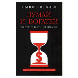 Думай и богатей. Для тех, у кого нет времени
