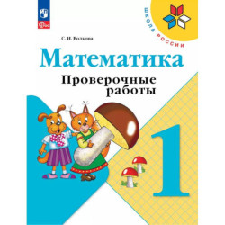 Математика 1кл Проверочные работы