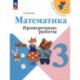 Математика. 3 класс. Проверочные работы. ФГОС