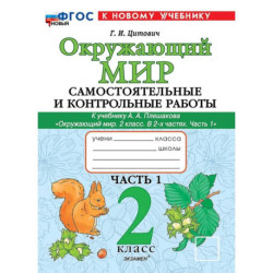 Окружающий мир. 2 класс. Самостоятельные и контрольные работы к учебнику А.А. Плешакова. Часть 1