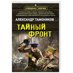 Тайный фронт