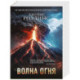 Волна огня (Сигма, 17)