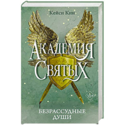 Безрассудные души