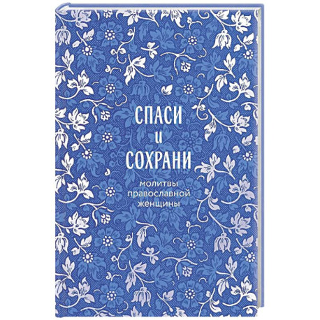 Спаси и сохрани: молитвы православной женщины