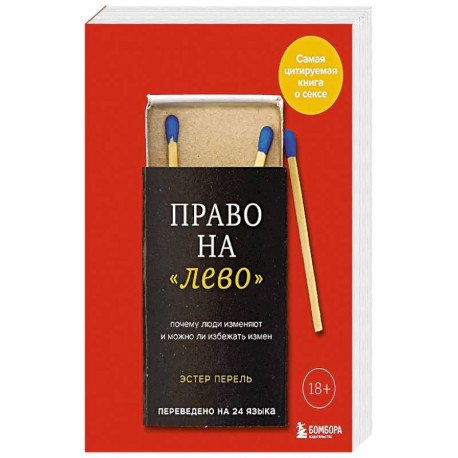 Право на 'лево'. Почему люди изменяют и можно ли избежать измен.