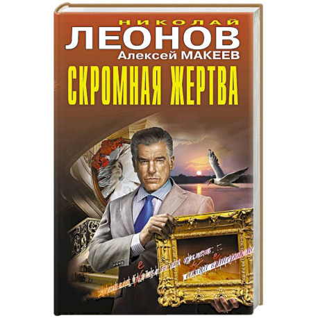 Скромная жертва