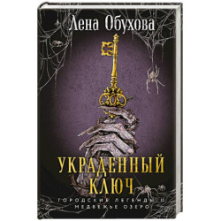 Украденный ключ. Городские легенды. Медвежье озеро