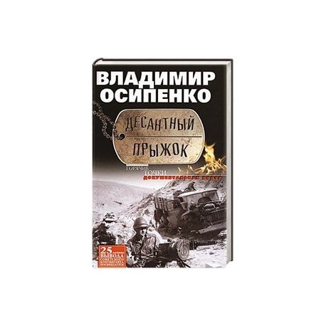 Десантный прыжок