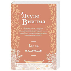 Тепло надежды (новое оформление)