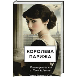 Королева Парижа. Роман-фантазия о Коко Шанель