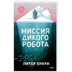 Миссия дикого робота