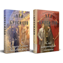 Комплект из 2-х книг. След механической обезьяны (3) + Смерть в салоне восковых фигур (4)
